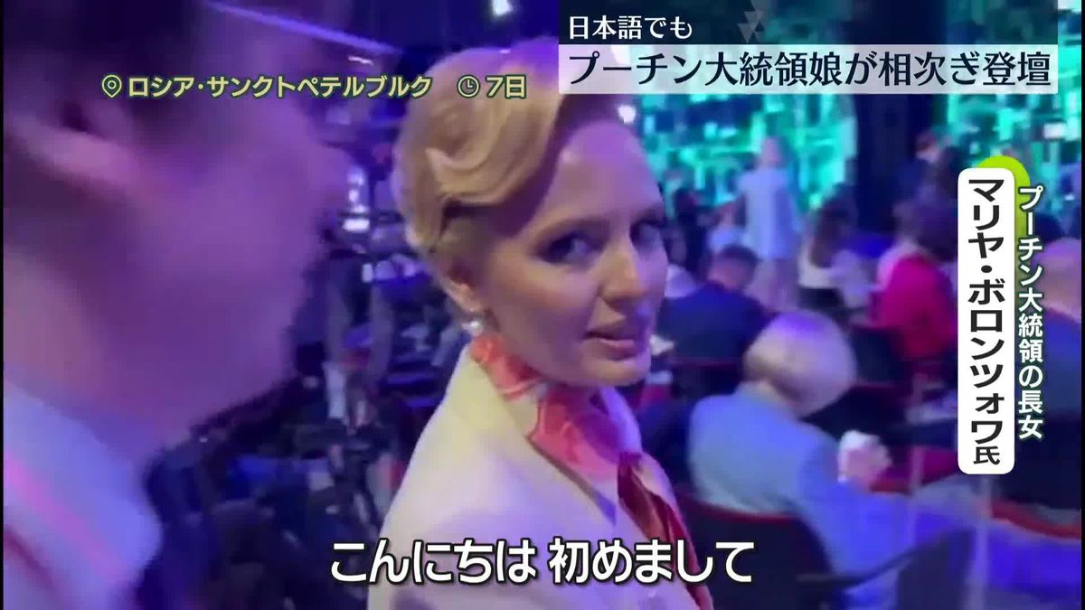 プーチン大統領の娘が相次いで公の場に　日本語で答える場面も（動画）